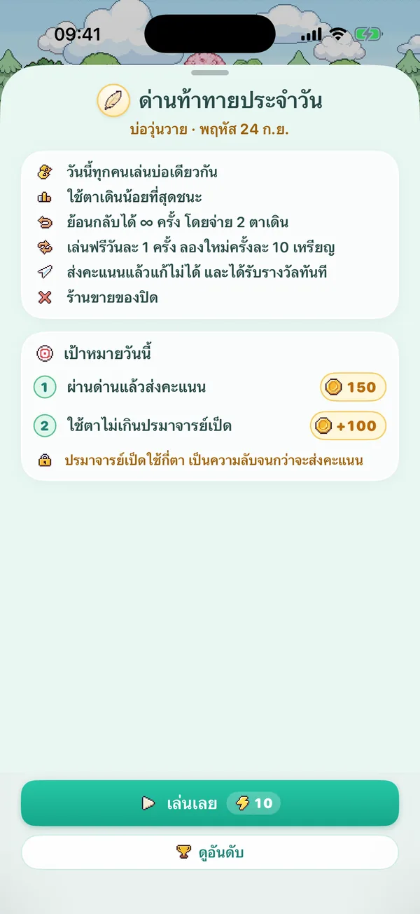 กติกาด่านท้าทายประจำวันและเป้าหมายของวันนี้